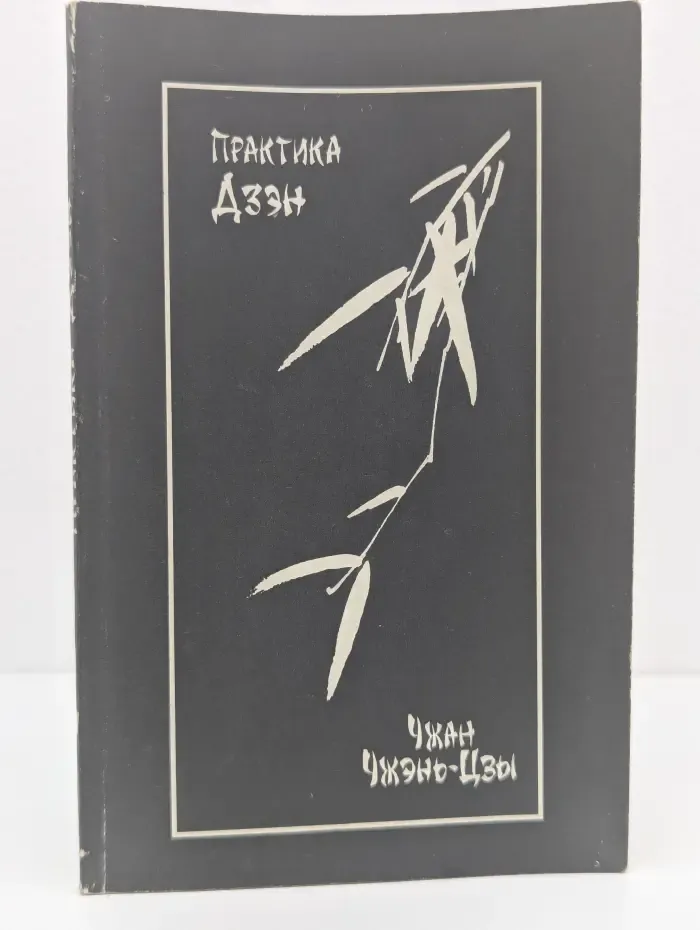 Практика Дзен