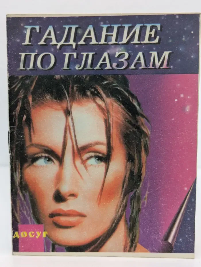 Гадание по глазам