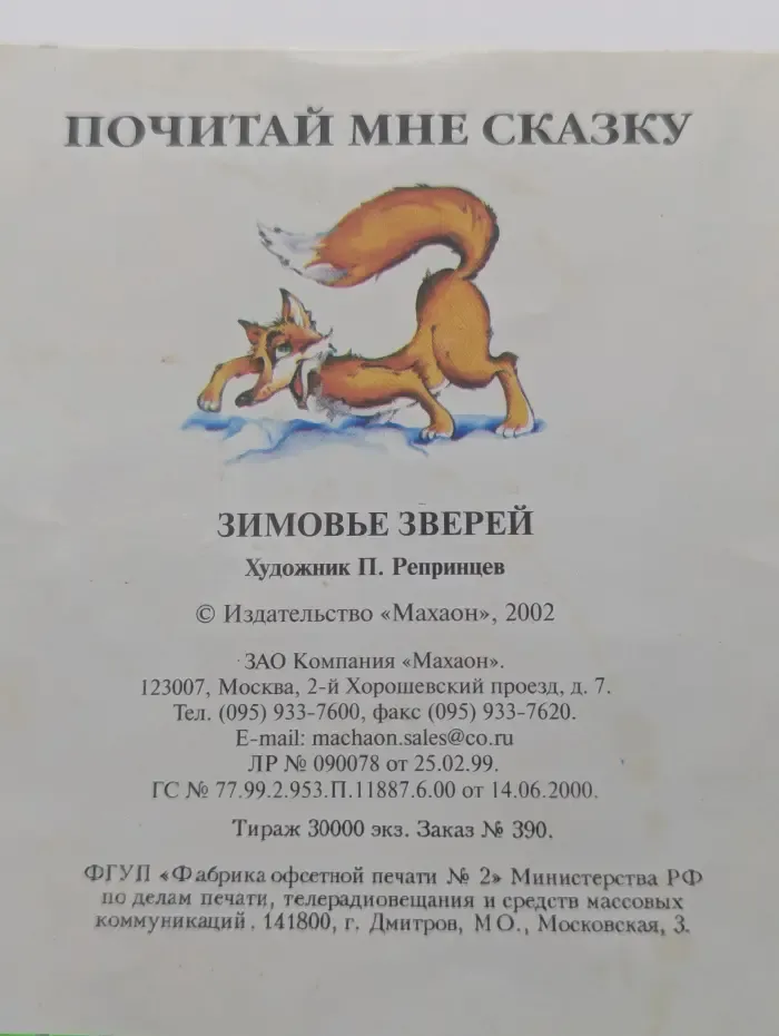 Зимовье зверей