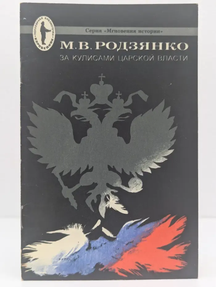 Мгновения истории. За кулисами царской власти