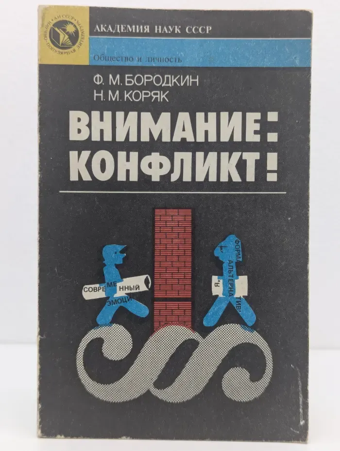 Общество и личность. Внимание: конфликт!