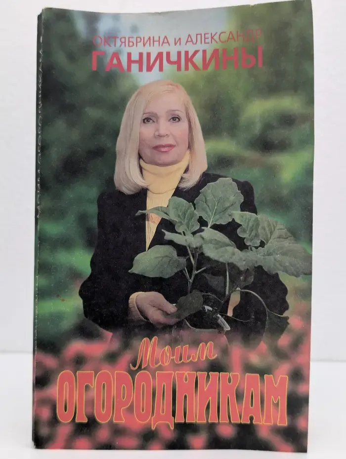 Моим огородникам