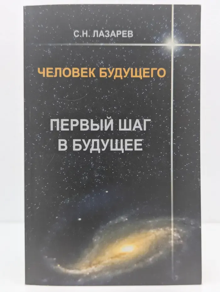 Человек будущего. Первый шаг в будущее