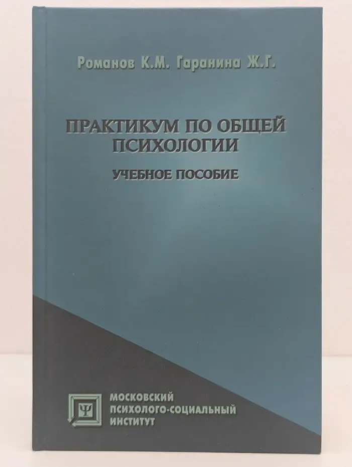 Библиотека психолога. Практикум по общей психологии. Учебное пособие
