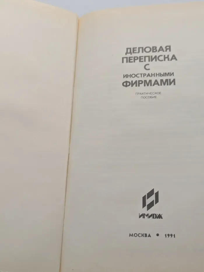 Деловая переписка с иностранными фирмами
