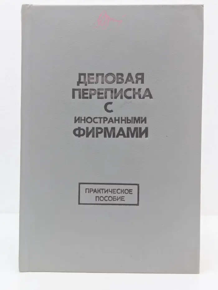 Деловая переписка с иностранными фирмами