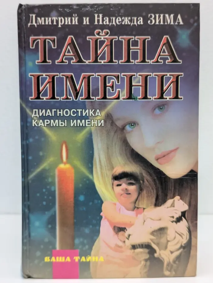 Ваша тайна. Тайна имени. Диагностика кармы имени