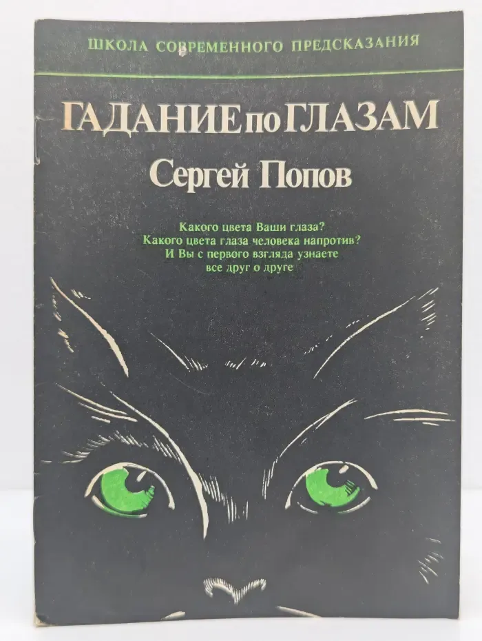 Школа современного предсказания. Гадание по глазам