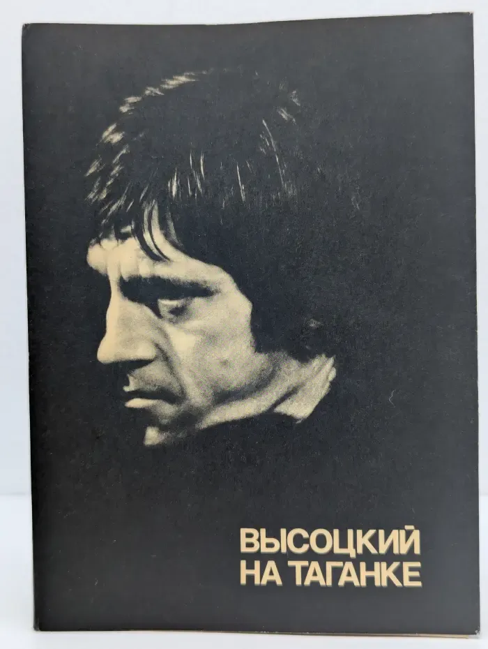 Высоцкий на Таганке