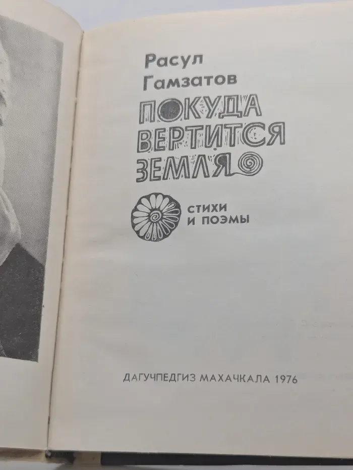 Покуда вертится Земля. Стихи и поэмы