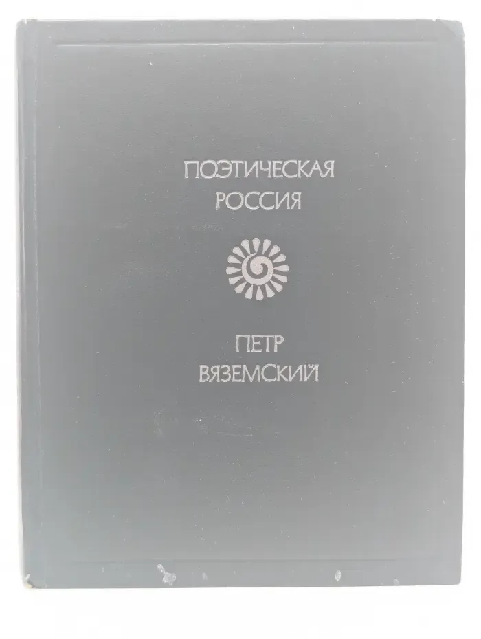 Поэтическая Россия. Петр Вяземский. Стихотворения