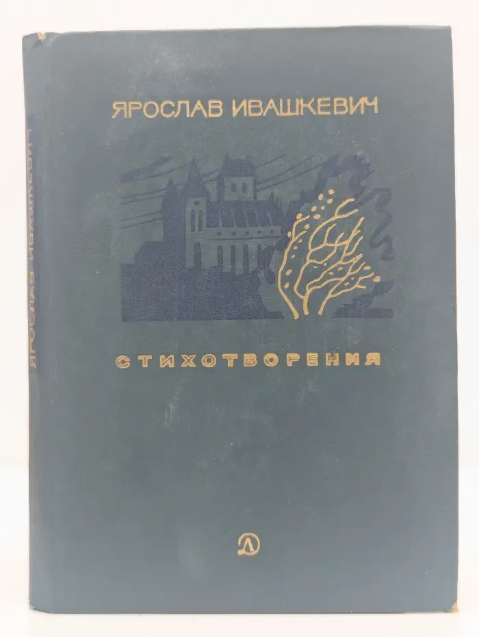 Поэтическая библиотечка школьника. Ярослав Ивашкевич. Стихотворения