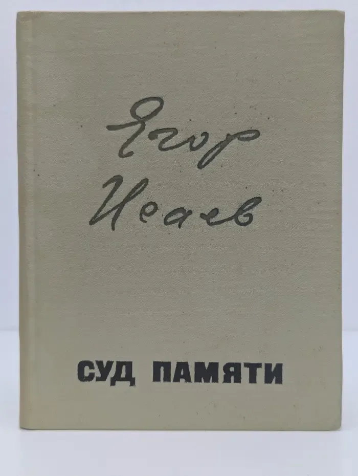 Суд памяти