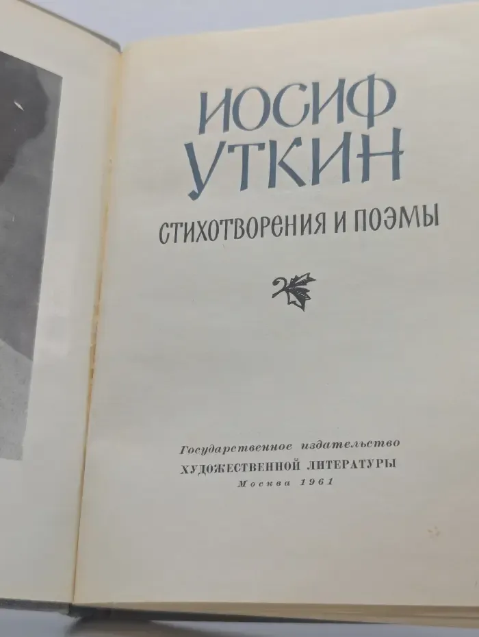Иосиф Уткин. Стихотворения и поэмы