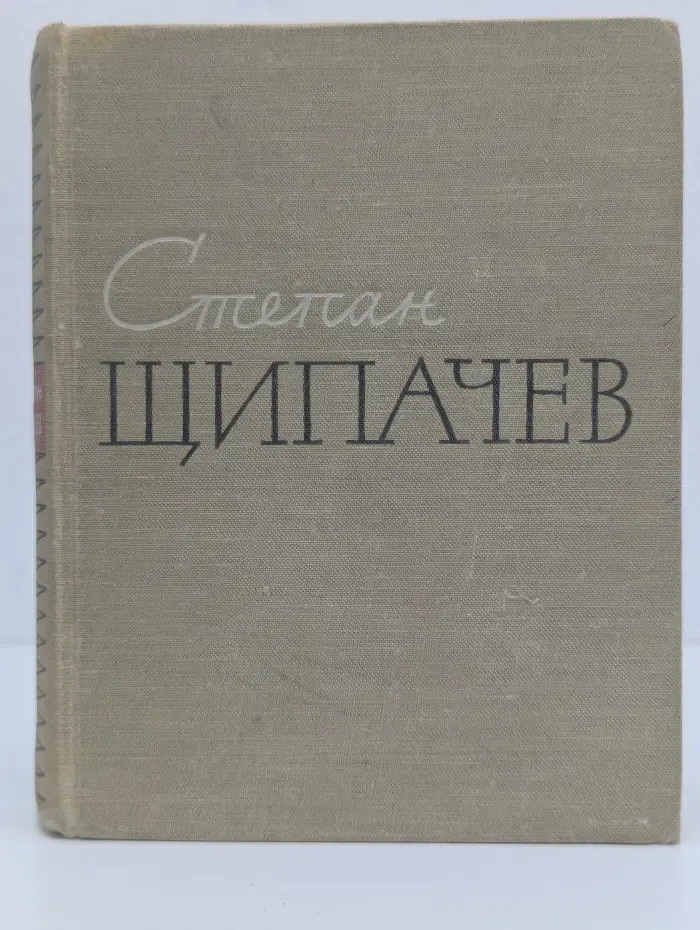 Степан Щипачев. Стихотворения. Поэмы. Березовый сок