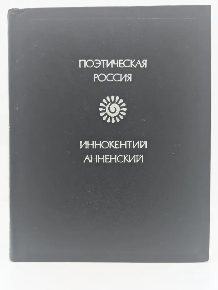 И. Анненский. Стихотворения