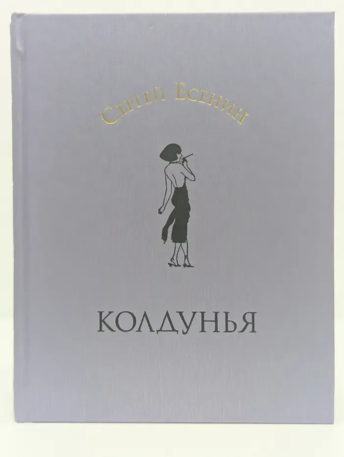 Колдунья