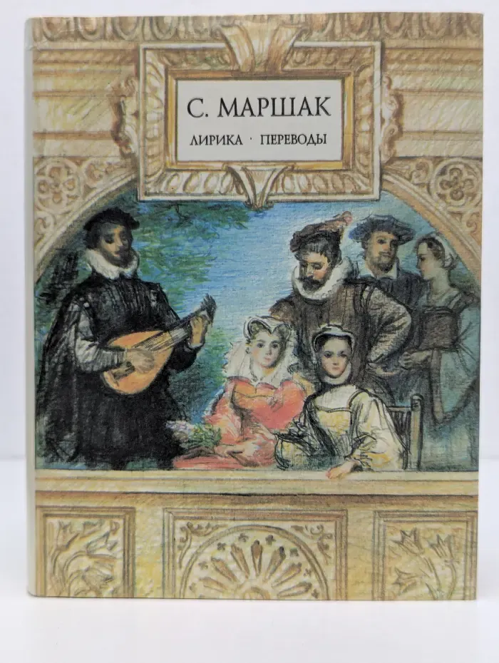 С. Маршак. Лирика. Переводы
