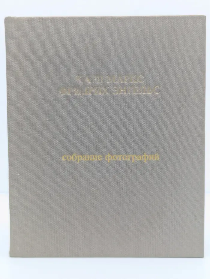 Карл Маркс. Фридрих Энгельс. Собрание фотографий