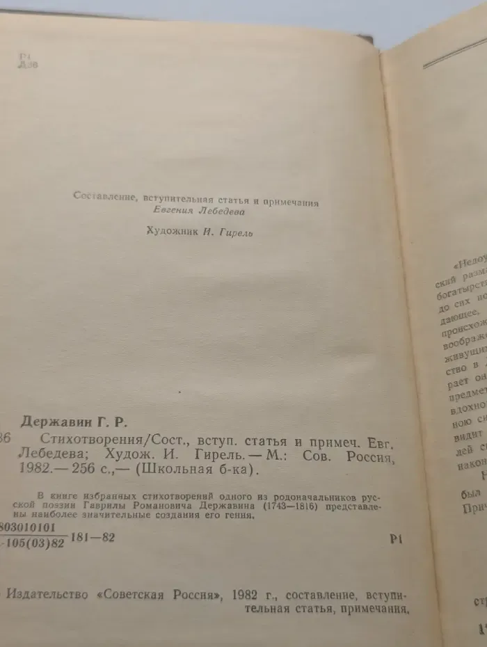 Школьная библиотека. Г. Р. Державин. Стихотворения
