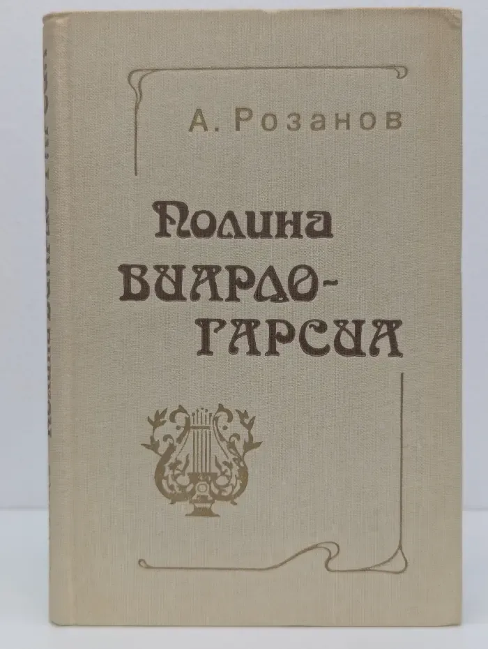 Полина Виардо-Гарсиа