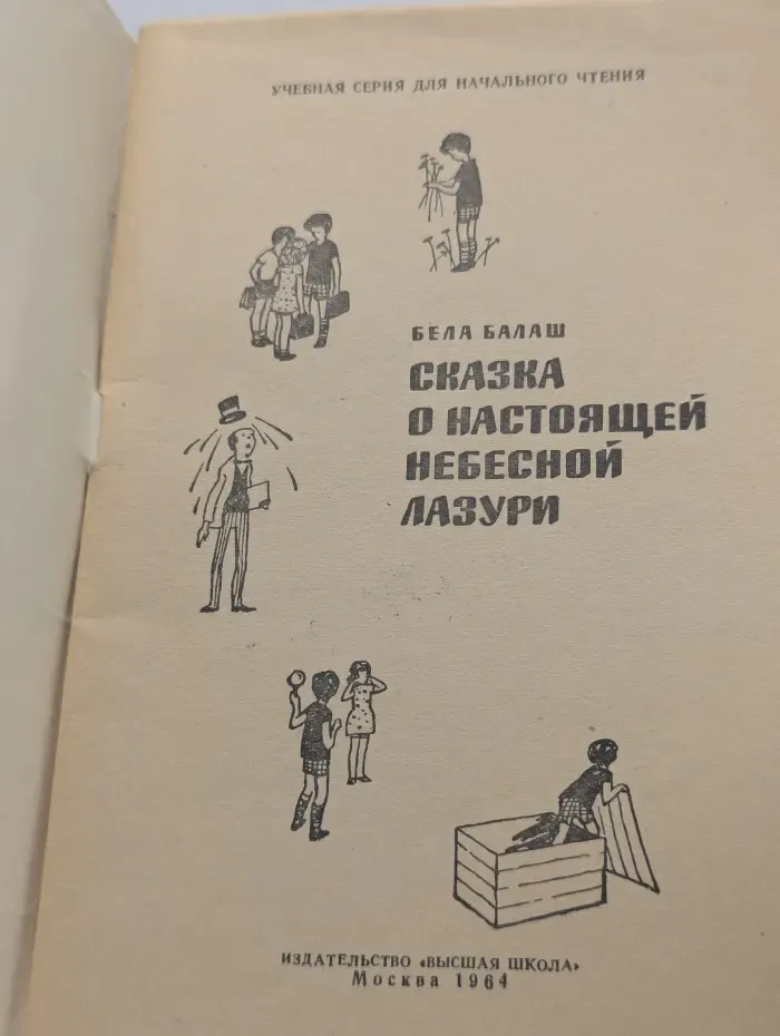 Сказка о настоящей небесной лазури