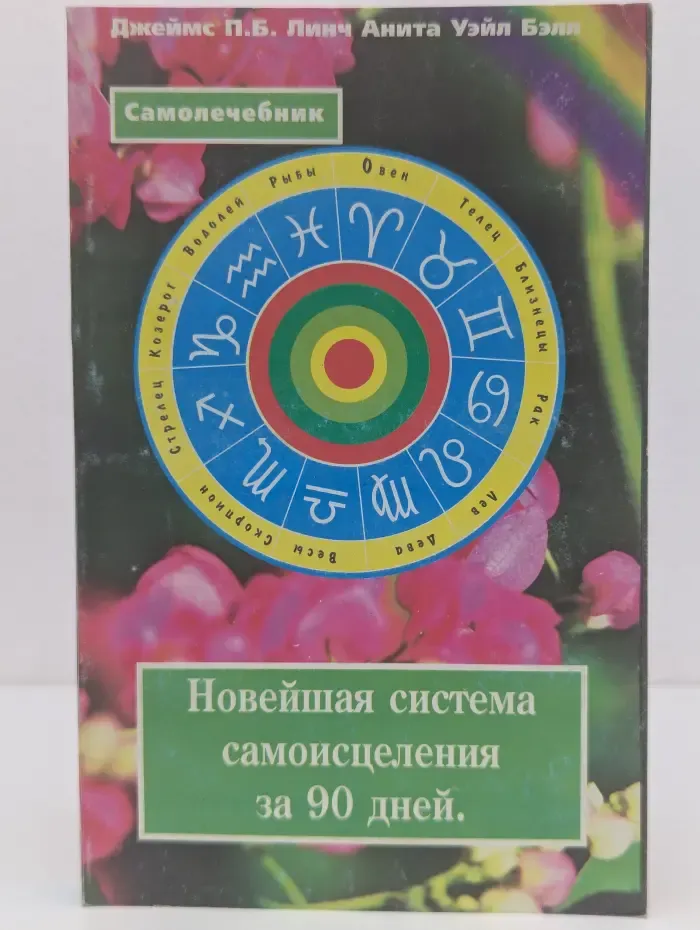 Новейшая система самоисцеления за 90 дней