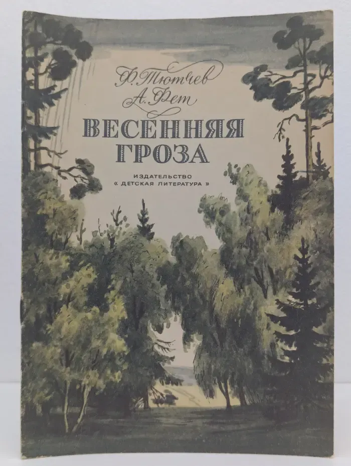 Весенняя гроза