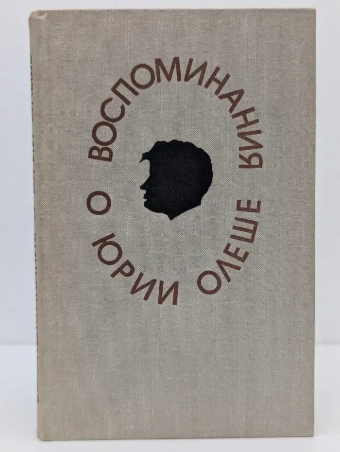 Воспоминания о Юрии Олеше