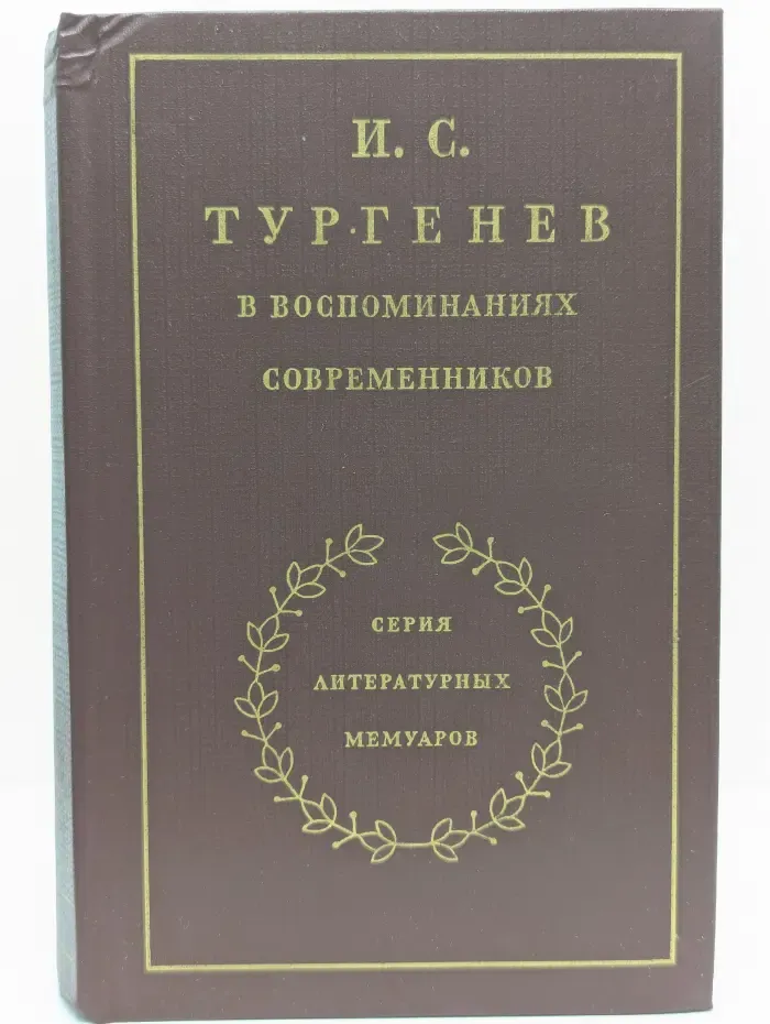 Серия литературных мемуаров. И. С. Тургенев в воспоминаниях современников. В 2 томах. Том 2