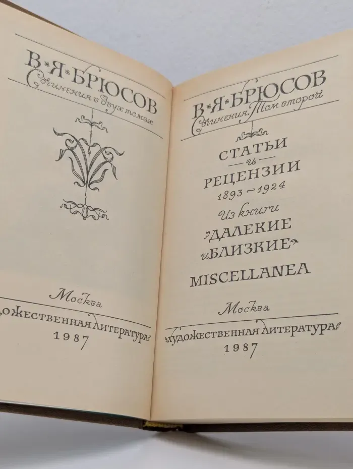 Валерий Брюсов. Сочинения в 2 томах. Том 2
