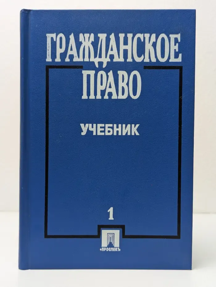 Гражданское право. Учебник. Часть 1