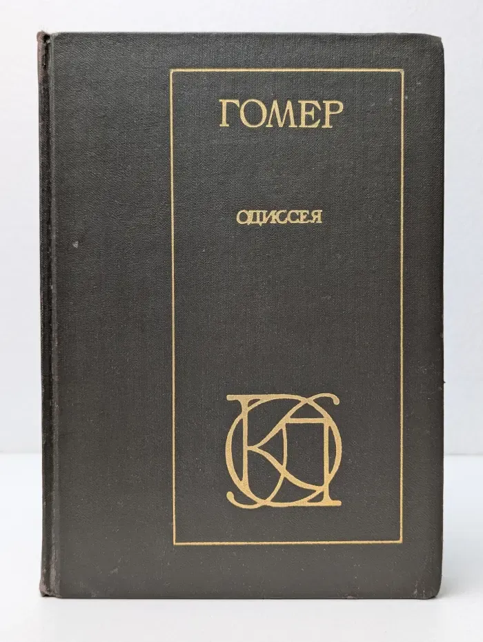Однотомники классической литературы. Одиссея