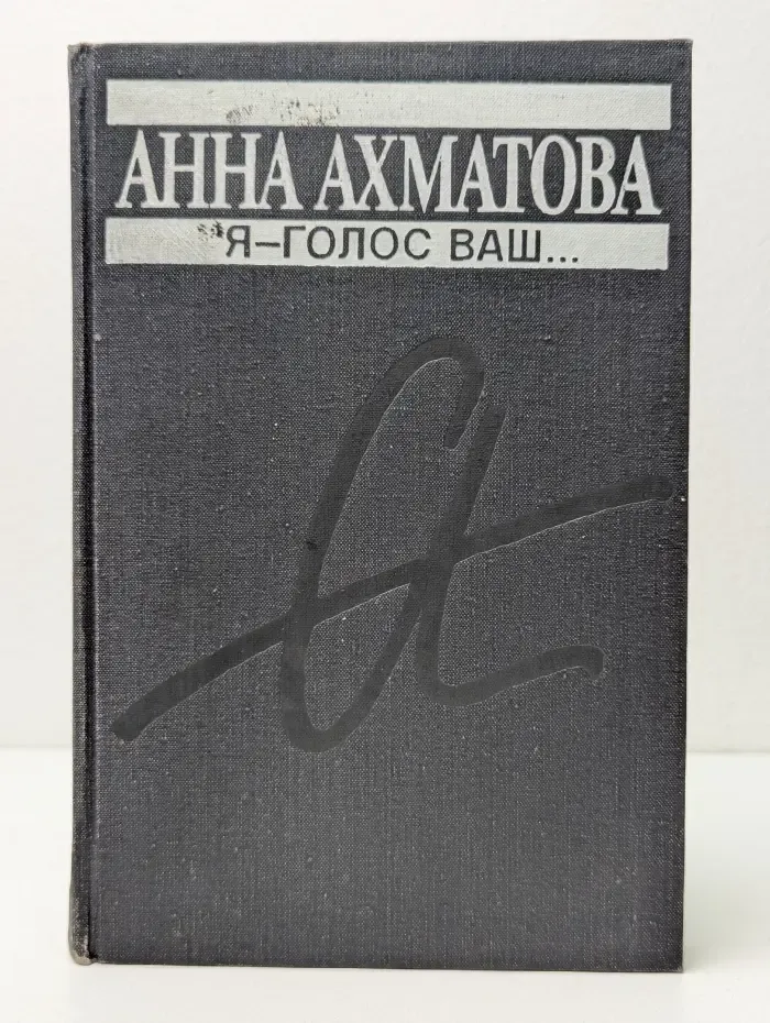 Популярная библиотека. Анна Ахматова. Я-голос ваш