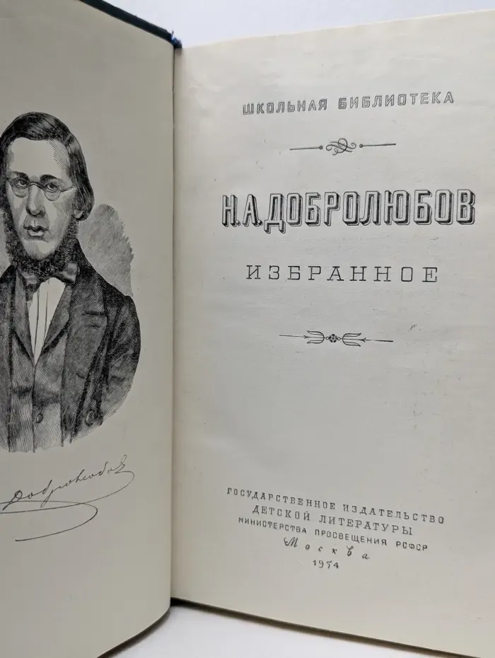 Н. А. Добролюбов. Избранное