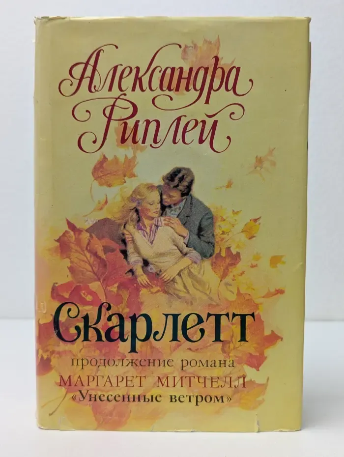 Скарлетт
