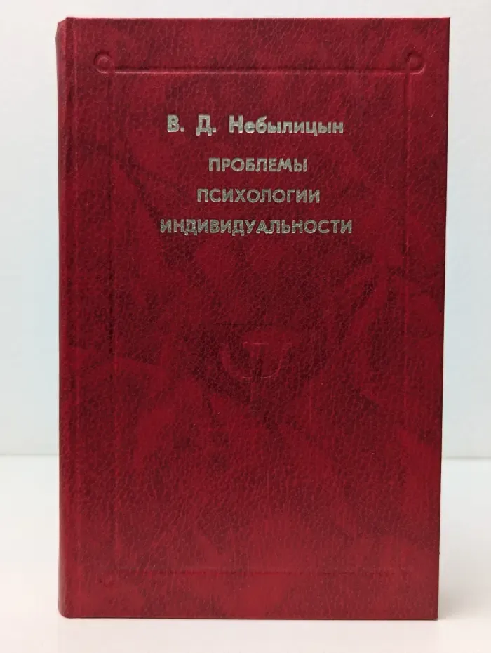 Психологи отечества. Проблемы психологии индивидуальности