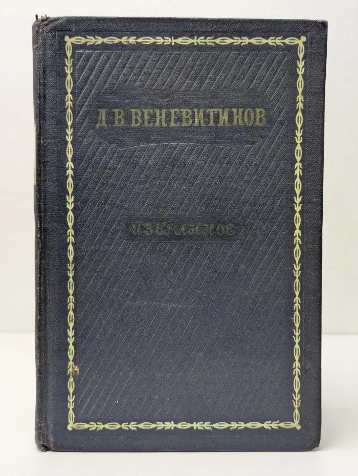 Дмитрий Веневитинов. Избранное
