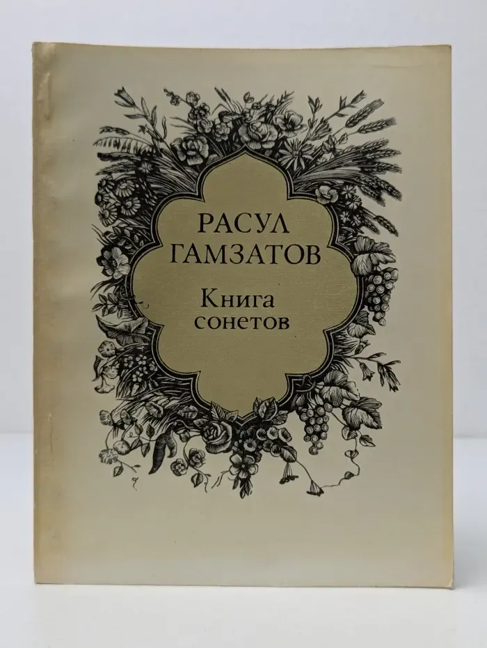 Расул Газматов. Книга сонетов