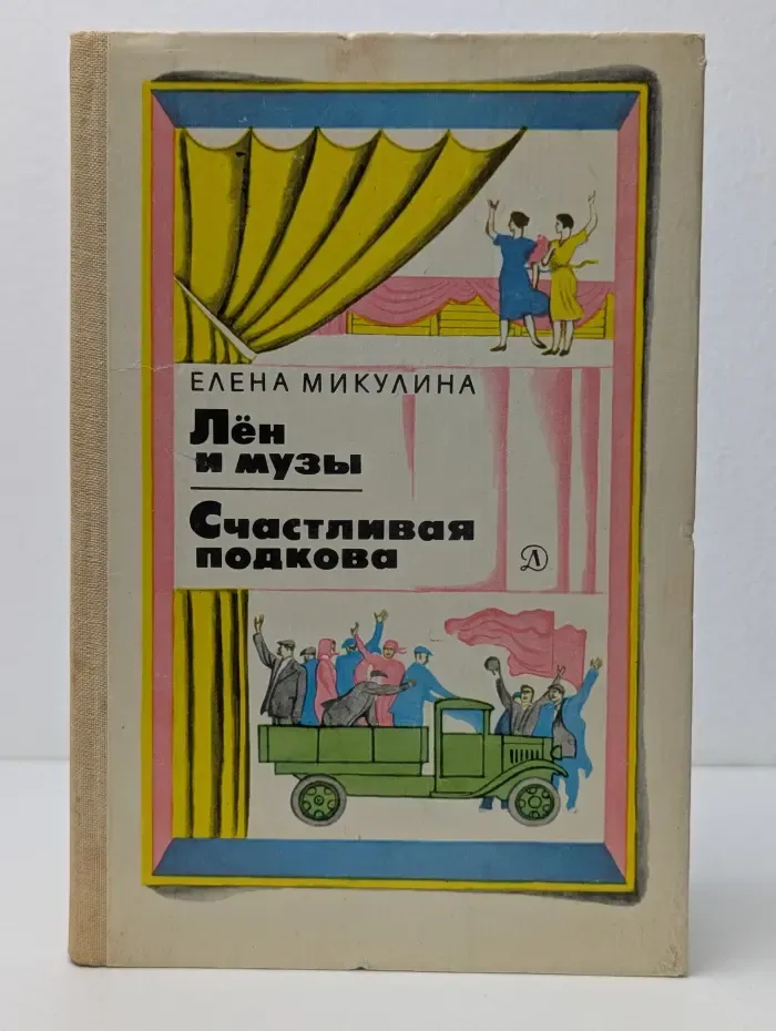 Лен и музы. Счастливая подкова