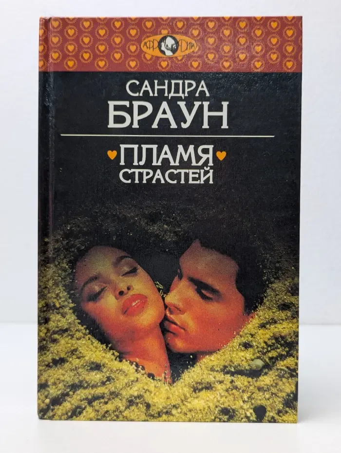 Афродита. Пламя страстей