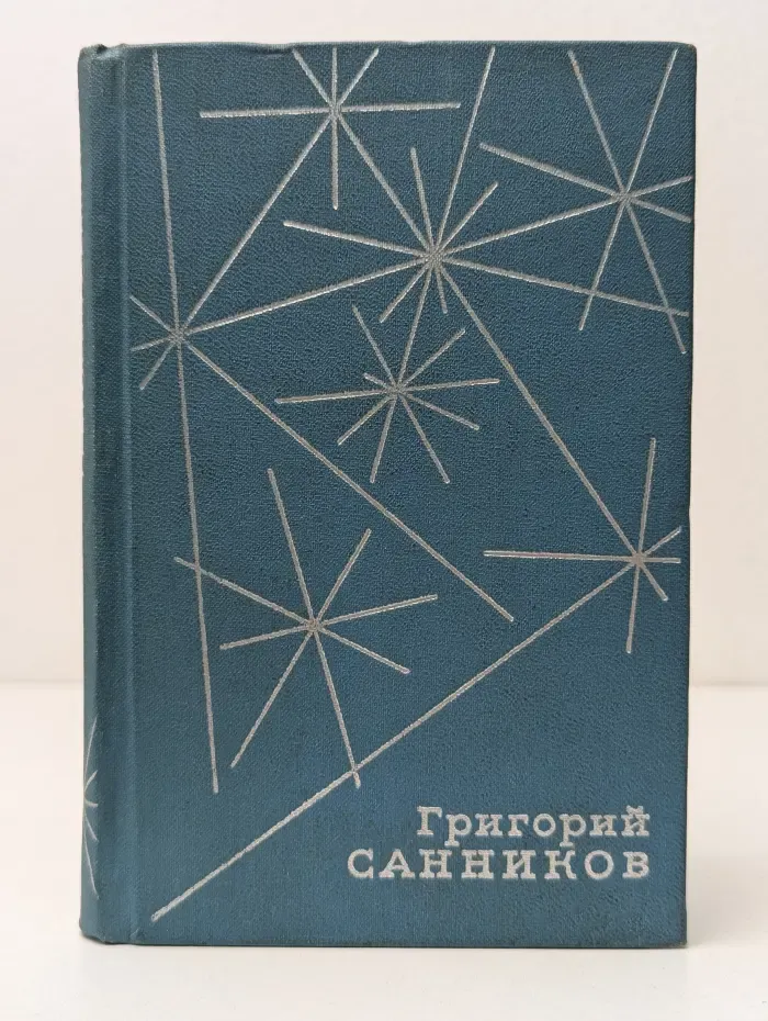 Григорий Санников. Стихотворения и поэмы