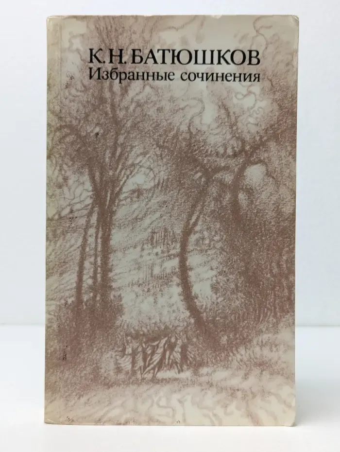 К. Н. Батюшков. Избранные сочинения