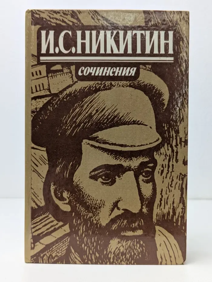 И. С. Никитин. Сочинения
