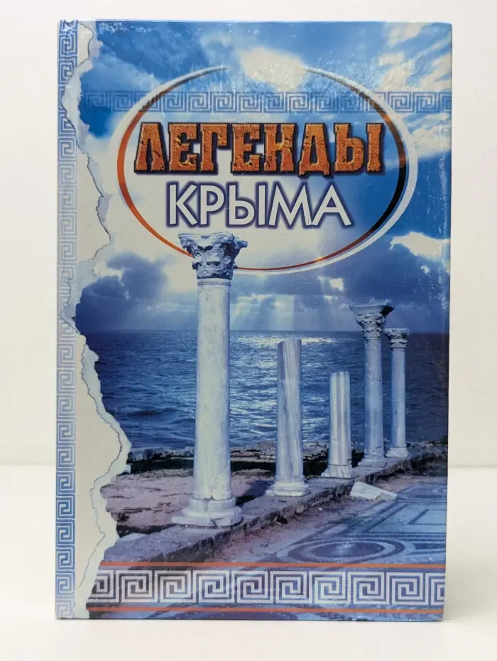 Легенды Крыма