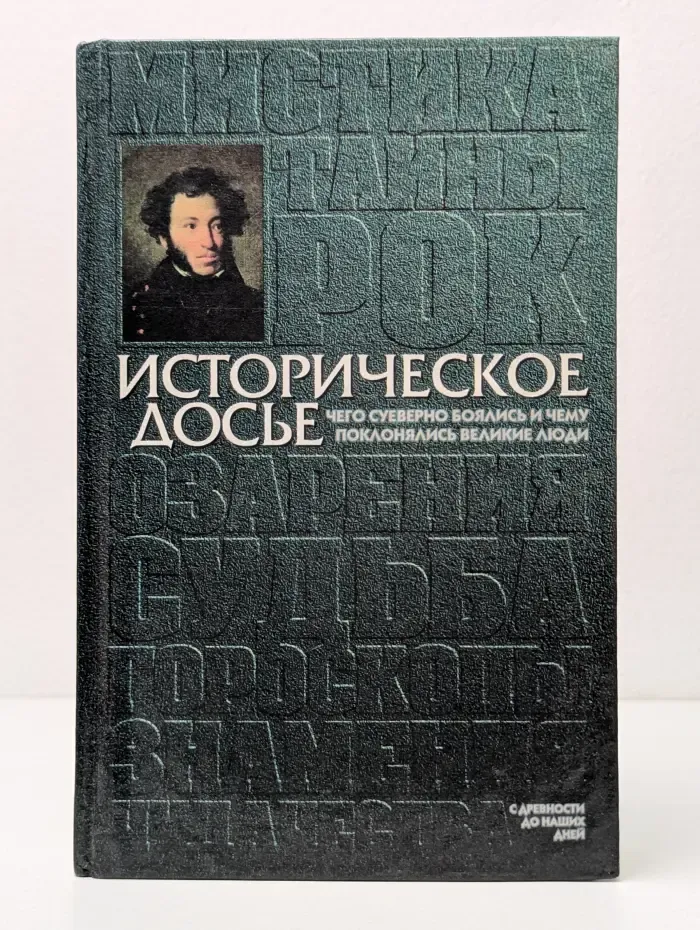Историческое досье. В 10 книгах. Том 4. Чего суеверно боялись и чему поклонялись великие люди