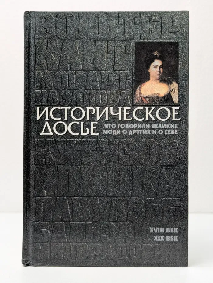 Историческое досье. Что говорили великие люди о других и о себе. Энциклопедия. В 10 томах. Том 2