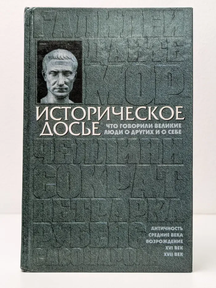 Историческое досье. Что говорили великие люди о других и о себе. Энциклопедия в 10 томах. Том 1