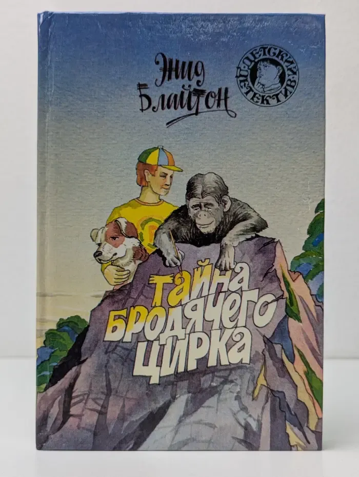 Детский детектив. Тайна бродячего цирка