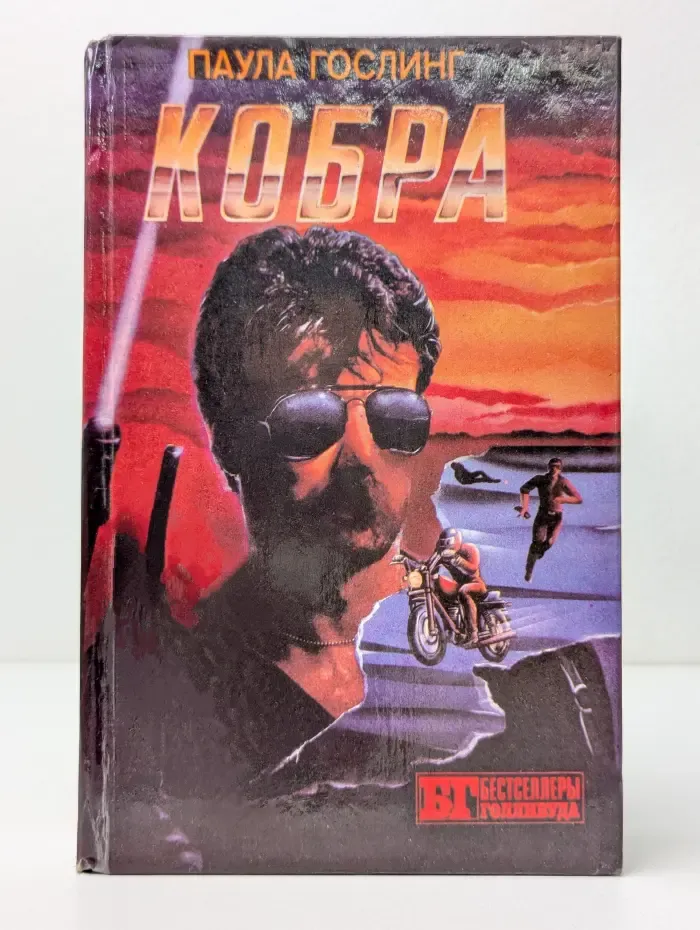 Бестселлеры Голливуда. Кобра. Семейная тайна